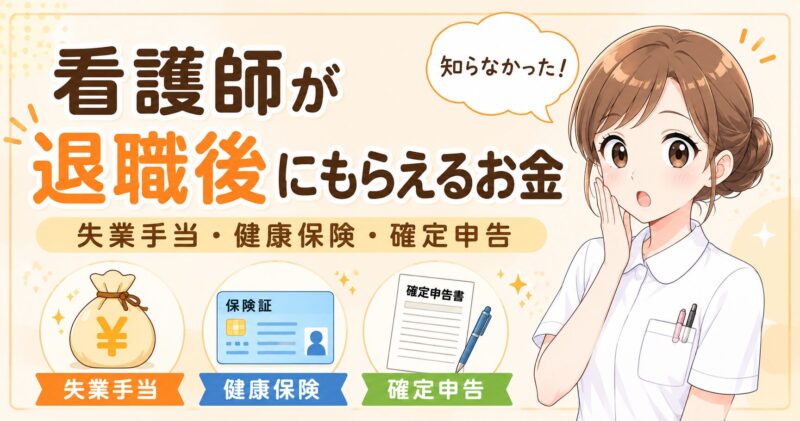 看護師が退職後にもらえるお金｜失業給付・社会保険・税金を解説