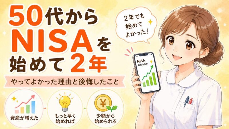 50代からNISAを始めて2年｜やってよかった理由と後悔