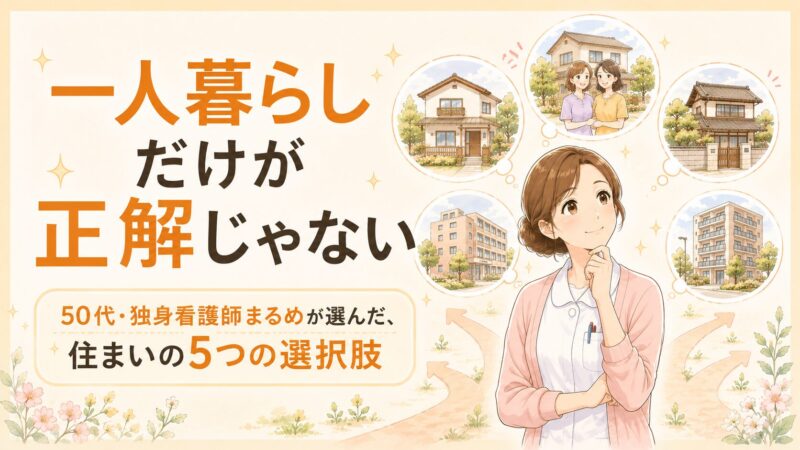 50代・独身看護師の老後の住まい｜5つの選択肢を比較