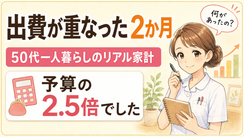 50代一人暮らしの生活費｜出費が重なった2か月